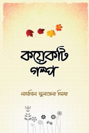 কয়েকটি গল্প বইয়ের প্রচ্ছদ, নাসরিন সুলতানা সিমা রচিত। (Koyekti Golpo boi er prochchod, Nasrin Sultana Sima rochito).