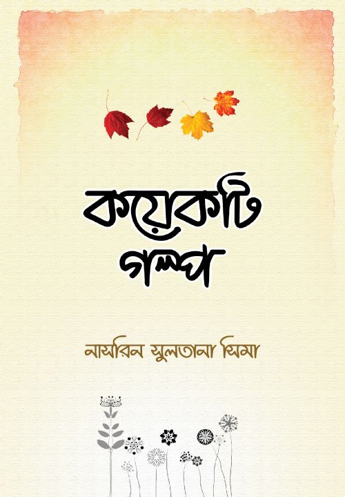 কয়েকটি গল্প বইয়ের প্রচ্ছদ, নাসরিন সুলতানা সিমা রচিত। (Koyekti Golpo boi er prochchod, Nasrin Sultana Sima rochito).