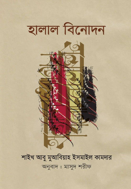 হালাল বিনোদন (পেপারব্যাক) বইয়ের প্রচ্ছদ, লেখক মুয়াবিয়া ইসমাইল কামদার। Halal Binodon (Paperback) book cover, by Muaybiya Ismail Kamdar