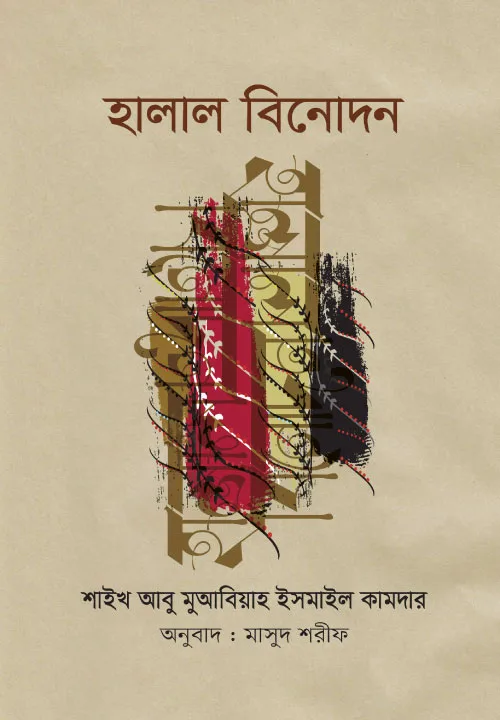 হালাল বিনোদন বইয়ের প্রচ্ছদ, মুয়াবিয়া ইসমাইল কামদার রচিত। (Halal Binodon boi er prochchod, Muawiya Ismail Kamdar rochito).