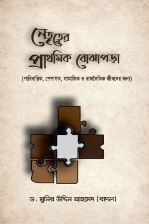 নেতৃত্বের প্রাথমিক বোঝাপড়া বইয়ের প্রচ্ছদ, ড. মুনির উদ্দিন আহমেদ রচিত। (Netritter Prathomik Bojhaporha boi er prochchod, Dr. Munir Uddin Ahmed rochito).