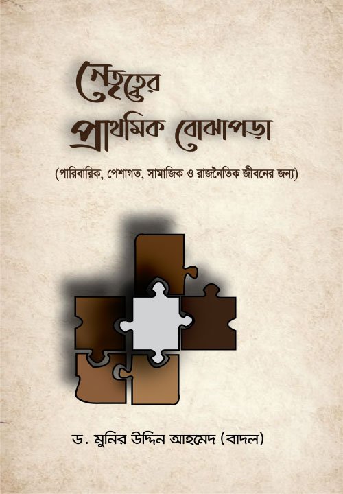 নেতৃত্বের প্রাথমিক বোঝাপড়া (হার্ডকভার) বইয়ের প্রচ্ছদ, লেখক ড. মুনির উদ্দিন আহমেদ। Leadership Basics (Hardcover) book cover, by Dr. Munir Uddin Ahmed.