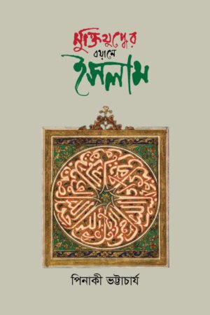 মুক্তিযুদ্ধের বয়ানে ইসলাম (হার্ডকভার) বইয়ের প্রচ্ছদ, লেখক পিনাকী ভট্টাচার্য। Islam in the Narrative of Liberation War (Hardcover) book cover, by Pinaki Bhattacharya