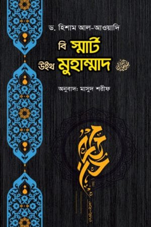 নবিজির ﷺ মতো হওয়া কি খুব সহজ? বইয়ের প্রচ্ছদ। Is it easy to be like the Prophet (PBUH)? book cover.