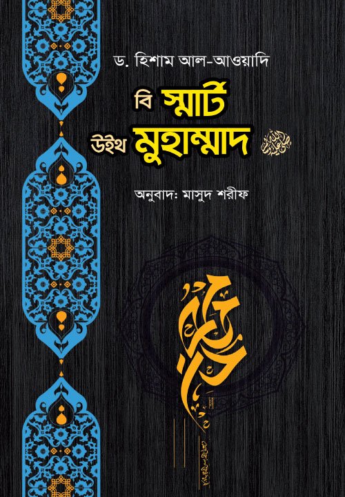নবিজির ﷺ মতো হওয়া কি খুব সহজ? বইয়ের প্রচ্ছদ। Is it easy to be like the Prophet (PBUH)? book cover.