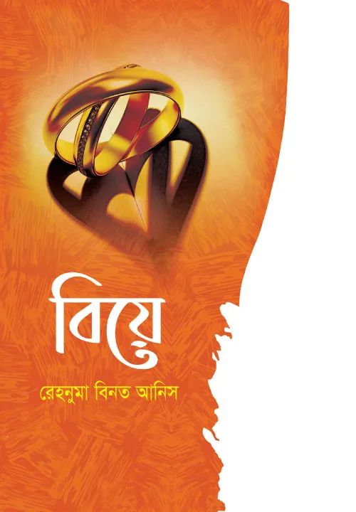 একটি ধর্মীয় চুক্তি, একটি সামাজিক সম্পর্ক বইয়ের প্রচ্ছদ। A religious contract, a social relationship book cover.