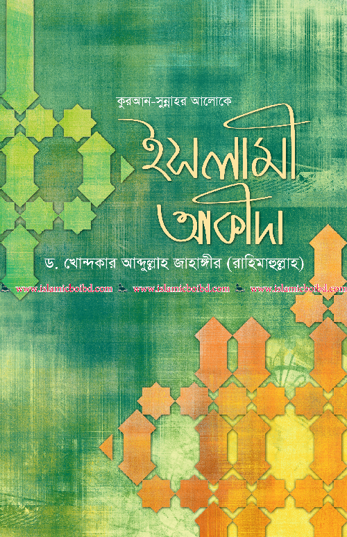 কুরআন সুন্নাহর আলোকে ইসলামী আকীদা বইয়ের প্রচ্ছদ, ড. খোন্দকার আব্দুল্লাহ জাহাঙ্গীর রচিত। (Quran Sunnah'er Aloke Islami Akida boi er prochchod, Dr. Khondokar Abdullah Jahangir rochito)
