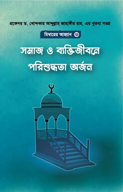 সমাজ ও ব্যক্তিগত জীবনে পরিশুদ্ধতা অর্জন (পেপারব্যাক) বইয়ের প্রচ্ছদ, লেখক ড. খোন্দকার আব্দুল্লাহ জাহাঙ্গীর। Society and Personal Life Purity (Paperback) book cover, by Dr. Khondaker Abdullah Jahangir.