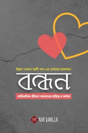বন্ধন বইয়ের প্রচ্ছদ, লেখক উস্তাদ নোমান আলী খান। Bondhon book cover, by Ustadh Nouman Ali Khan.