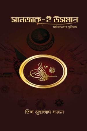 সানজাক-ই উসমান (হার্ডকভার) বইয়ের প্রচ্ছদ। Sanjak-i Uthman (Hardcover) book cover.