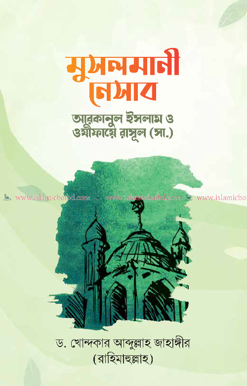 মুসলমানী নেসাব: আরাকানে ইসলাম ও ওযীফায়ে রাসূল (সা.) (হার্ডকভার) বইয়ের প্রচ্ছদ, লেখক ড. খোন্দকার আব্দুল্লাহ জাহাঙ্গীর। Musalmani Nesab: Aracane Islam o Wajifaye Rasul (S.) (Hardcover) book cover, by Dr. Khondaker Abdullah Jahangir