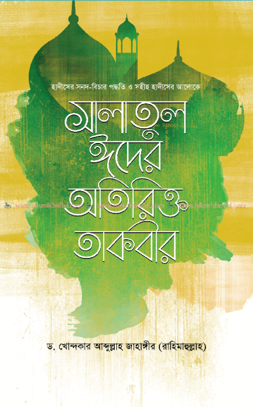 হাদীসের সনদ-বিচার পদ্ধতি ও সহীহ হাদীসের আলোকে সালাতুল ঈদের অতিরিক্ত তাকবীর (পেপারব্যাক) বইয়ের প্রচ্ছদ, লেখক ড. খোন্দকার আব্দুল্লাহ জাহাঙ্গীর। Hadith Sanad Judging Method and additional takbir of Eid prayer (Paperback) book cover, by Dr. Khondaker Abdullah Jahangir.