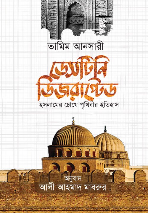 Destiny Disrupted: History of the World Through Islamic Eyes বইয়ের প্রচ্ছদ, লেখক তামিম আনসারী। Destiny Disrupted: History of the World Through Islamic Eyes book cover, by Tamim Ansary.