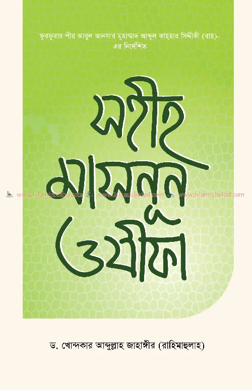 সহীহ মাসনূন ওযীফা বইয়ের প্রচ্ছদ, ড. খোন্দকার আব্দুল্লাহ জাহাঙ্গীর রচিত। (Sahih Masnun Oazifa boi er prochchod, Dr. Khondokar Abdullah Jahangir rochito)