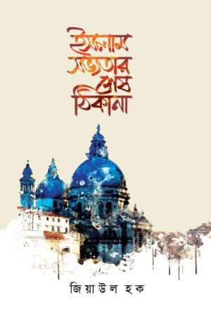 ইসলাম : সভ্যতার শেষ ঠিকানা (হার্ডকভার) বইয়ের প্রচ্ছদ। Islam: The Last Address of Civilization (Hardcover) book cover.