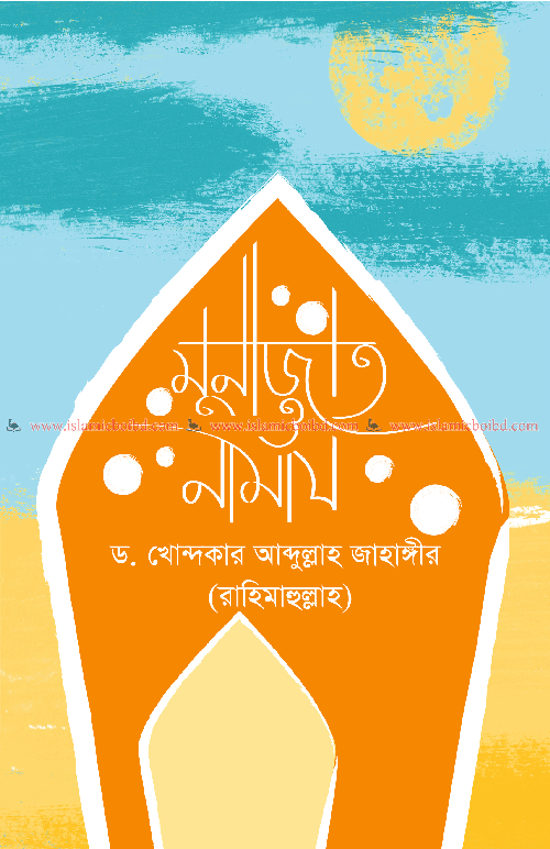 Munajat o Namaz Paperback Book Cover - লেখক Dr. Khondokar Abdullah Jahangir মুনাজাত ও নামায ইসলামিক বই Bangla Islamic Book