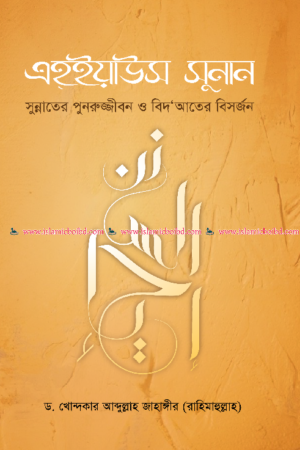 এহ্‌ইয়াউস সুনান (হার্ডকভার) বইয়ের প্রচ্ছদ, লেখক ড. খোন্দকার আব্দুল্লাহ জাহাঙ্গীর। Ehya-us Sunan (Hardcover) book cover, by Dr. Khondaker Abdullah Jahangir.