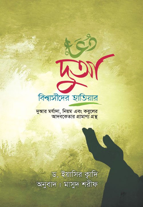 দুআ কি কোনো জাদুমন্ত্র? (পেপারব্যাক) বইয়ের প্রচ্ছদ। Is Du'a a Magic Spell? (Paperback) book cover.