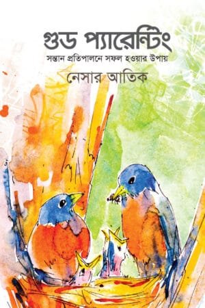 গুড প্যারেন্টিং বইয়ের প্রচ্ছদ। Good Parenting book cover.