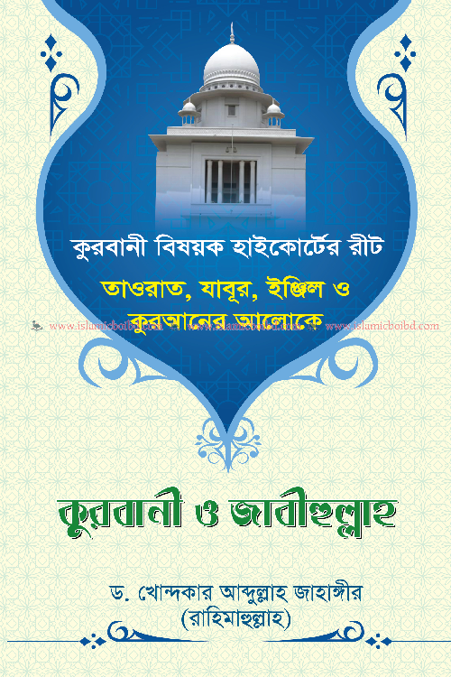 কুরবানী ও জাবীহুল্লাহ (পেপারব্যাক) বইয়ের প্রচ্ছদ, লেখক ড. খোন্দকার আব্দুল্লাহ জাহাঙ্গীর। Qurbani O Zabihullah (Paperback) book cover, by Dr. Khondaker Abdullah Jahangir.