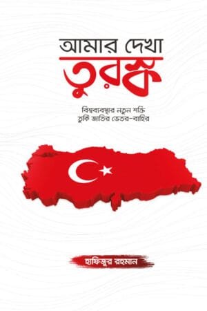 আমার দেখা তুরস্ক বইয়ের প্রচ্ছদ, হাফিজুর রহমান (পিএইচডি) রচিত। (Amar Dekha Turkey boi er prochchod, Hafizur Rahman (PhD) rochito).