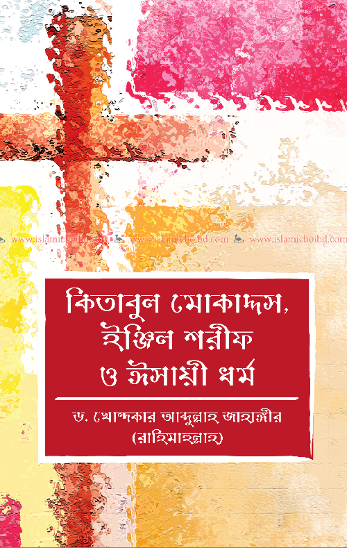 কিতাবুল মোকাদ্দস, ইঞ্জিল শরীফ ও ঈসায়ী ধর্ম (পেপারব্যাক) বইয়ের প্রচ্ছদ, লেখক ড. খোন্দকার আব্দুল্লাহ জাহাঙ্গীর। Kitabul Mokaddas, Injil Sharif and Esayi Religion (Paperback) book cover, by Dr. Khondaker Abdullah Jahangir.