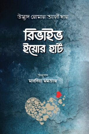 রিভাইভ ইয়োর হার্ট (পেপারব্যাক) বইয়ের প্রচ্ছদ, লেখক উস্তাদ নোমান আলী খান। Revive Your Heart (Paperback) book cover, by Ustadh Nouman Ali Khan