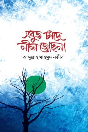 সবুজ চাঁদে নীল জোছনা (হার্ডকভার) বইয়ের প্রচ্ছদ, লেখক আব্দুল্লাহ মাহমুদ নজীব। Green Moon Blue Moonlight (Hardcover) book cover, by Abdullah Mahmud Najib