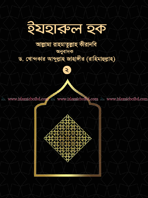 ইযহারুল হক - ২য় খণ্ড (হার্ডকভার) বইয়ের প্রচ্ছদ, লেখক আল্লামা রাহমাতুল্লাহ কীরানবি, অনুবাদক ড. খোন্দকার আব্দুল্লাহ জাহাঙ্গীর। Izharul Haque - 2nd Volume (Hardcover) book cover, by Allama Rahmatullah Kiranvi, translated by Dr. Khondaker Abdullah Jahangir.