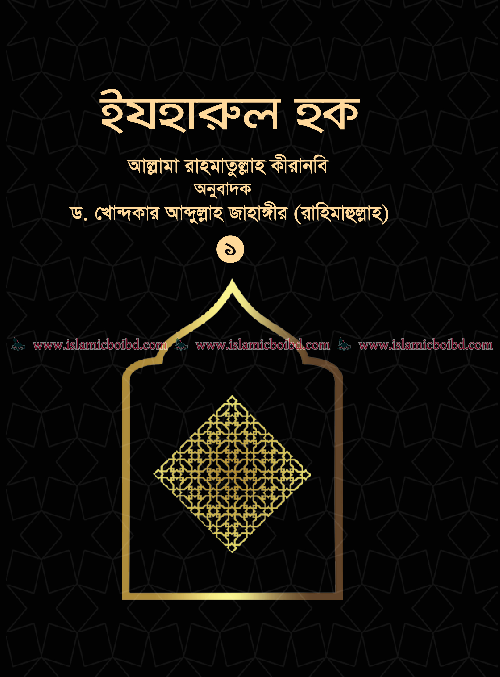 ইযহারুল হক - ১ম খণ্ড (হার্ডকভার) বইয়ের প্রচ্ছদ, লেখক আল্লামা রাহমাতুল্লাহ কীরানবি, অনুবাদক ড. খোন্দকার আব্দুল্লাহ জাহাঙ্গীর। Izharul Haque - 1st Volume (Hardcover) book cover, by Allama Rahmatullah Kiranvi, translated by Dr. Khondaker Abdullah Jahangir.