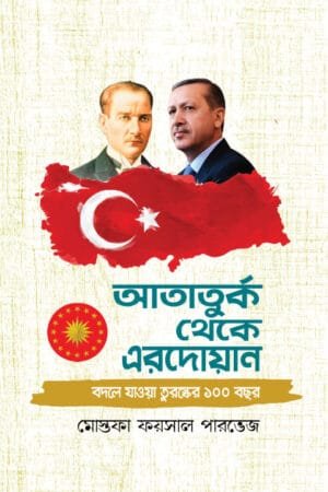 আতাতুর্ক থেকে এরদোয়ান (হার্ডকভার) বইয়ের প্রচ্ছদ, লেখক মোস্তফা ফয়সাল পারভেজ। Ataturk to Erdogan (Hardcover) book cover, by Mostofa Faisal Parvej.