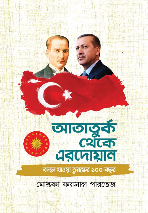 আতাতুর্ক থেকে এরদোয়ান (হার্ডকভার) বইয়ের প্রচ্ছদ, লেখক মোস্তফা ফয়সাল পারভেজ। Ataturk to Erdogan (Hardcover) book cover, by Mostofa Faisal Parvej.