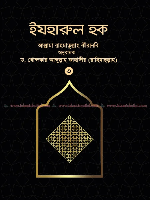 ইযহারুল হক - ৩য় খণ্ড (হার্ডকভার) বইয়ের প্রচ্ছদ, লেখক আল্লামা রাহমাতুল্লাহ কীরানবি, অনুবাদক ড. খোন্দকার আব্দুল্লাহ জাহাঙ্গীর। Izharul Haque - 3rd Volume (Hardcover) book cover, by Allama Rahmatullah Kiranvi, translated by Dr. Khondaker Abdullah Jahangir