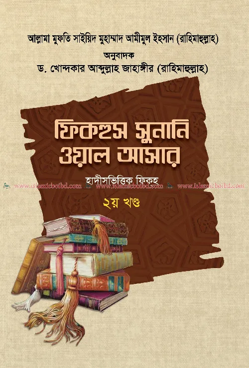ফিকহুস সুনানি ওয়াল আসার - ২য় খণ্ড (হার্ডকভার) বইয়ের প্রচ্ছদ, লেখক সাইয়েদ মুহাম্মদ আমীমুল ইহসান, অনুবাদক ড. খোন্দকার আব্দুল্লাহ জাহাঙ্গীর। Fiqhus Sunani wal Asar - 2nd Volume (Hardcover) book cover, by Sayyid Muhammad Amimul Ihsan, translated by Dr. Khondaker Abdullah Jahangir.