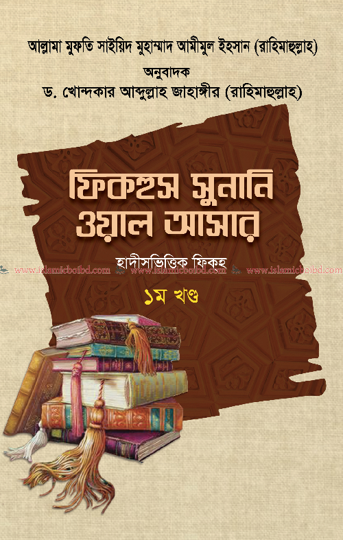 ফিকহুস সুনানি ওয়াল আসার - ১ম খণ্ড (হার্ডকভার) বইয়ের প্রচ্ছদ, লেখক সাইয়েদ মুহাম্মদ আমীমুল ইহসান, অনুবাদক ড. খোন্দকার আব্দুল্লাহ জাহাঙ্গীর। Fiqhus Sunani wal Asar - 1st Volume (Hardcover) book cover, by Sayyid Muhammad Amimul Ihsan, translated by Dr. Khondaker Abdullah Jahangir