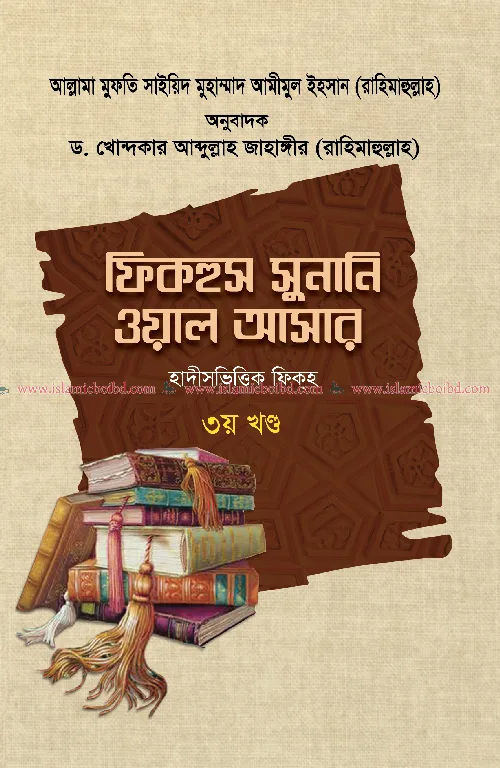 ফিকহুস সুনানি ওয়াল আসার - ৩য় খণ্ড (হার্ডকভার) বইয়ের প্রচ্ছদ, লেখক সাইয়েদ মুহাম্মদ আমীমুল ইহসান, অনুবাদক ড. খোন্দকার আব্দুল্লাহ জাহাঙ্গীর। Fiqhus Sunani wal Asar - 3rd Volume (Hardcover) book cover, by Sayyid Muhammad Amimul Ihsan, translated by Dr. Khondaker Abdullah Jahangir.