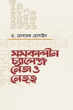 সমকালীন চ্যালেঞ্জ: নেতা ও নেতৃত্ব (হার্ডকভার) বইয়ের প্রচ্ছদ, লেখক ড. মোবারক হোসাইন। Contemporary Challenges: Leader and Leadership (Hardcover) book cover, by Dr. Mobarak Hossain.