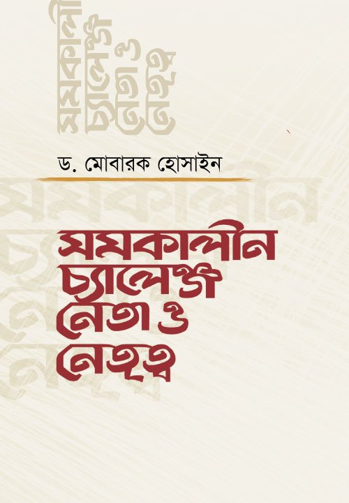সমকালীন চ্যালেঞ্জ: নেতা ও নেতৃত্ব (হার্ডকভার) বইয়ের প্রচ্ছদ, লেখক ড. মোবারক হোসাইন। Contemporary Challenges: Leader and Leadership (Hardcover) book cover, by Dr. Mobarak Hossain.