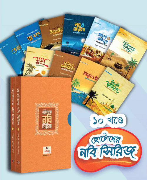 ছোটোদের নবি সিরিজ ১০ খন্ডে (পেপারব্যাক) বইয়ের প্রচ্ছদ, লেখক সামছুর রহমান ওমর। Children's Prophet Series in 10 Volumes (Paperback) book cover, by Samsur Rahman Omar.