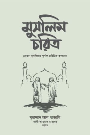 মুসলিম চরিত্র (হার্ডকভার) বইয়ের প্রচ্ছদ, লেখক ড. মুহাম্মাদ আল গাজালি। Muslim Character (Hardcover) book cover, by Dr. Muhammad al-Ghazali.