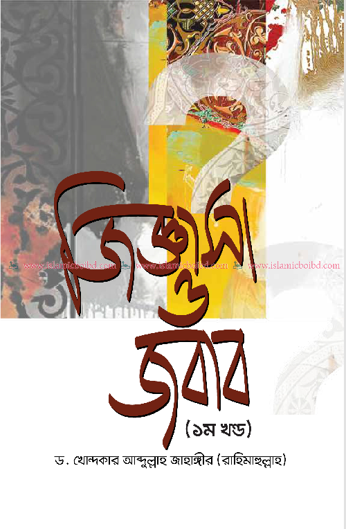 জিজ্ঞাসা ও জবাব - ১ম খণ্ড (হার্ডকভার) বইয়ের প্রচ্ছদ, লেখক ড. খোন্দকার আব্দুল্লাহ জাহাঙ্গীর। Jigasha O Jawab - 1st Volume (Hardcover) book cover, by Dr. Khondaker Abdullah Jahangir.