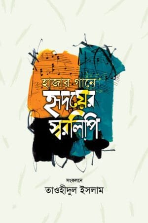 হাজার গানে হৃদয়ের স্বরলিপি (হার্ডকভার) বইয়ের প্রচ্ছদ, লেখক তাওহীদুল ইসলাম। Hajar Gane Hridoyer Suralipi (Hardcover) book cover, by Tawhidul Islam.