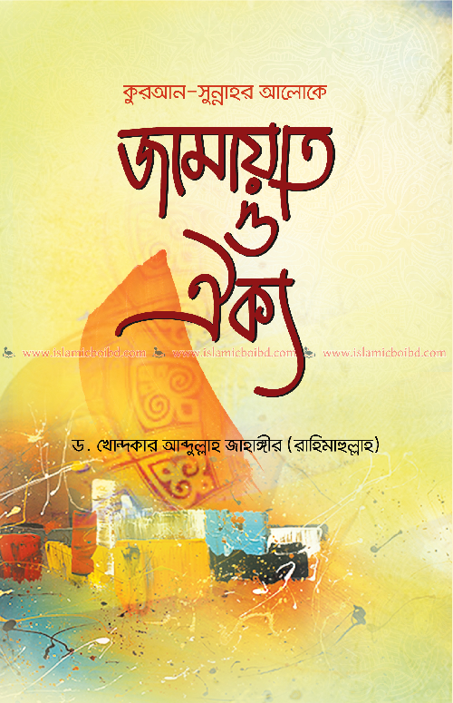 কুরআন সুন্নাহর আলোকে জামায়াত ও ঐক্য (হার্ডকভার) বইয়ের প্রচ্ছদ, লেখক ড. খোন্দকার আব্দুল্লাহ জাহাঙ্গীর। Unity and Jama'ah in the light of the Quran and Sunnah (Hardcover) book cover, by Dr. Khondaker Abdullah Jahangir
