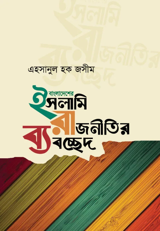 বাংলাদেশের ইসলামি রাজনীতির ব্যাবচ্ছেদ (হার্ডকভার) বইয়ের প্রচ্ছদ, লেখক এহসানুল হক জসীম। A Dissection of Bangladeshi Islamic Politics (Hardcover) book cover, by Ehsanul Haque Jashim.