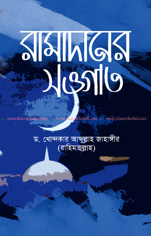 রামাদানের সওগাত (পেপারব্যাক) বইয়ের প্রচ্ছদ, লেখক ড. খোন্দকার আব্দুল্লাহ জাহাঙ্গীর। Ramadana's Sowgat (Paperback) book cover, by Dr. Khondaker Abdullah Jahangir.