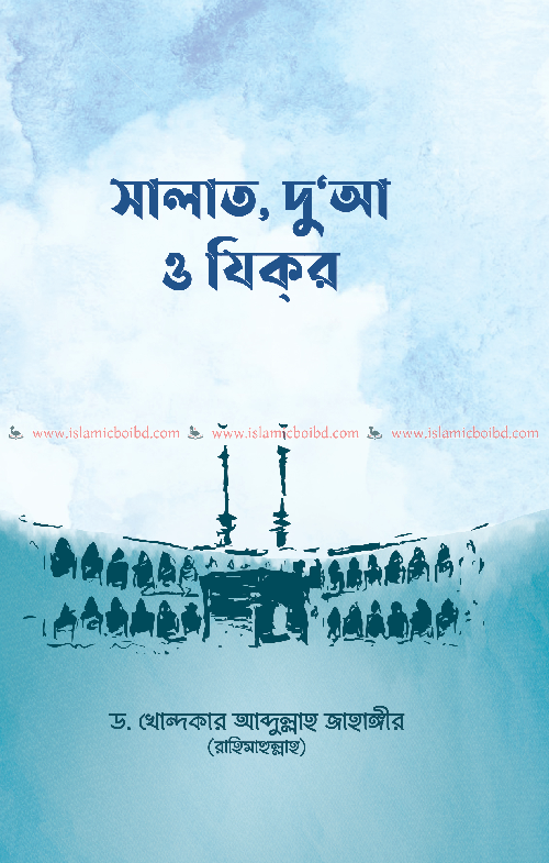 সালাত, দু’আ ও যিকর (হার্ডকভার) বইয়ের প্রচ্ছদ, লেখক ড. খোন্দকার আব্দুল্লাহ জাহাঙ্গীর। Salah, Dua and Zikr (Hardcover) book cover, by Dr. Khondaker Abdullah Jahangir