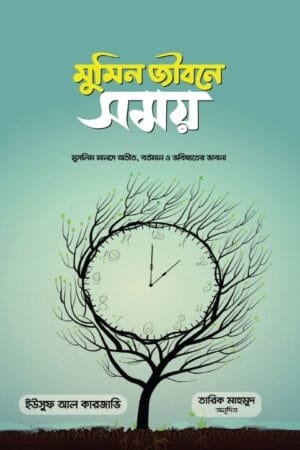 যা এইমাত্র অতীত হলো, সেটাই সময় বইয়ের প্রচ্ছদ। What Just Passed Is Time book cover.