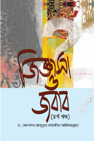 জিজ্ঞাসা ও জবাব - ৪র্থ খণ্ড (হার্ডকভার) বইয়ের প্রচ্ছদ, লেখক ড. খোন্দকার আব্দুল্লাহ জাহাঙ্গীর, সম্পাদক শাইখ ইমদাদুল হক। Jigasha O Jawab - 4th Volume (Hardcover) book cover, by Dr. Khondaker Abdullah Jahangir, edited by Shaykh Imdadul Haque.