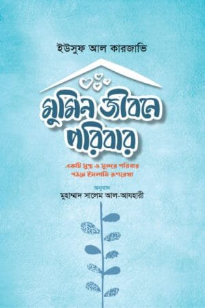ইসলামি জীবনব্যবস্থায় পরিবার বইয়ের প্রচ্ছদ। The Family in the Islamic Way of Life book cover.