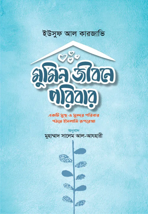 ইসলামি জীবনব্যবস্থায় পরিবার বইয়ের প্রচ্ছদ। The Family in the Islamic Way of Life book cover.